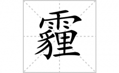 霾的笔顺笔画怎样写？解析霾的笔画、拼音、意思及词语组词