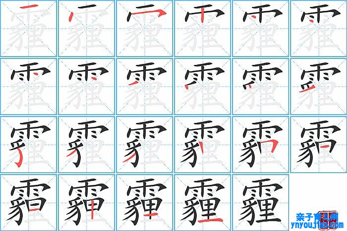 霾的笔顺、笔画