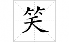 笑的笔顺笔画怎样写？解析笑的笔画、拼音、意思及词语组词
