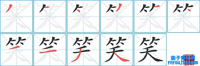 笑的笔顺、笔画