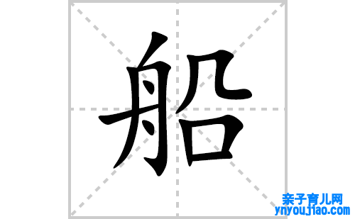 船的笔顺笔画怎么写（船的笔画、拼音、表明及成语详解）