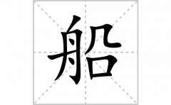 船的笔顺笔画怎样写？解析船的笔画、拼音、意思及词语组词