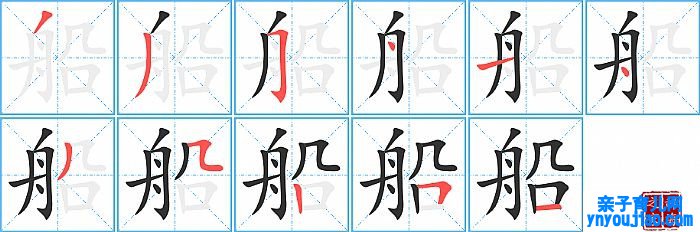 船的笔顺、笔画