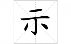 示的笔顺笔画怎样写？解析示的笔画、拼音、意思及词语组词