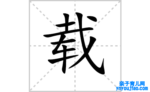 载的笔顺笔画怎么写（载的笔画、拼音、表明及成语详解）