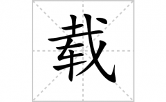 载的笔顺笔画怎样写？解析载的笔画、拼音、意思及词语组词