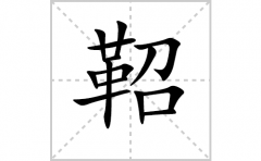 鞀的笔顺笔画怎样写？解析鞀的笔画、拼音、意思及词语组词