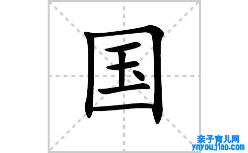 国的笔顺笔画怎么写（国的笔画、拼音、表明及成语详解）