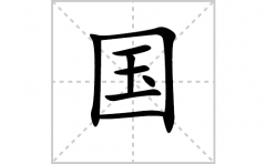 国的笔顺笔画怎样写？解析国的笔画、拼音、意思及词语组词