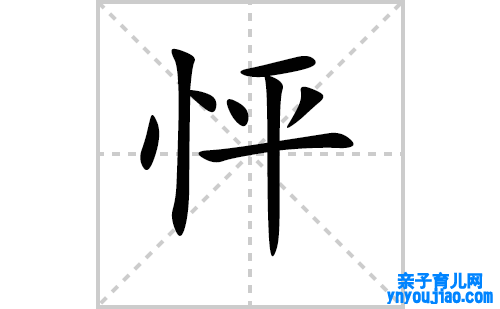 怦的笔顺笔画怎么写（怦的笔画、拼音、表明及成语详解）