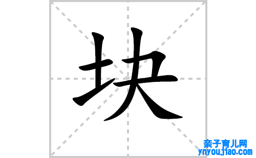 块的笔顺笔画怎么写（块的笔画、拼音、解释及成语详解）