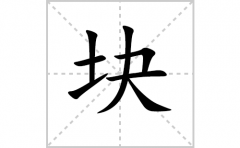 块的笔顺笔画怎样写？解析块的笔画、拼音、意思及词语组词
