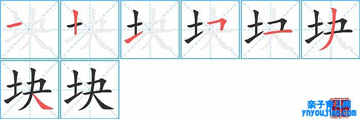 块的笔顺、笔画