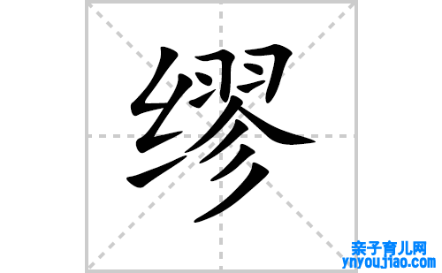 缪的笔顺笔画怎么写（缪的笔画、拼音、表明及成语详解）