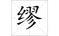 缪的笔顺笔画怎样写？解析缪的笔画、拼音、意思及词语组词