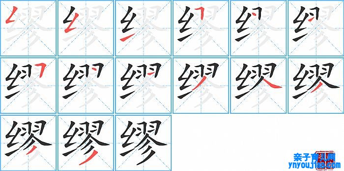 缪的笔顺、笔画