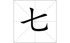 七的笔顺笔画怎样写？解析七的笔画、拼音、意思及词语组词
