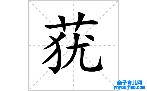 莸的笔顺笔画怎么写（莸的笔画、拼音、表明及成语详解）