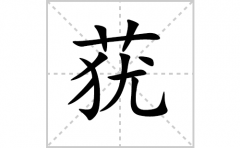 莸的笔顺笔画怎样写？解析莸的笔画、拼音、意思及词语组词