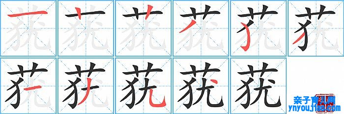 莸的笔顺、笔画