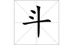 斗的笔顺笔画怎样写？解析斗的笔画、拼音、意思及词语组词