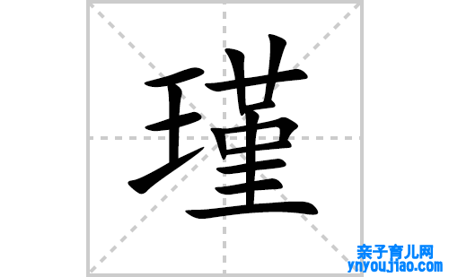 瑾的笔顺笔画怎么写（瑾的笔画、拼音、表明及成语详解）
