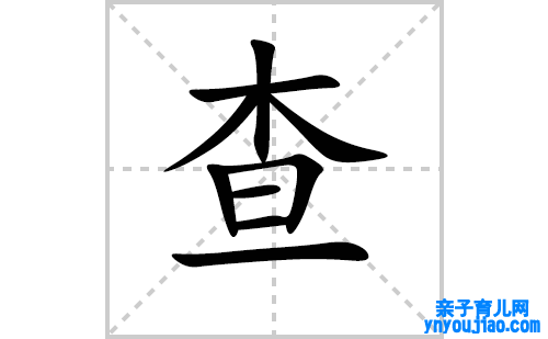 查的笔顺笔画怎么写（查的笔画、拼音、表明及成语详解）
