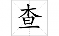 查的笔顺笔画怎样写？解析查的笔画、拼音、意思及词语组词