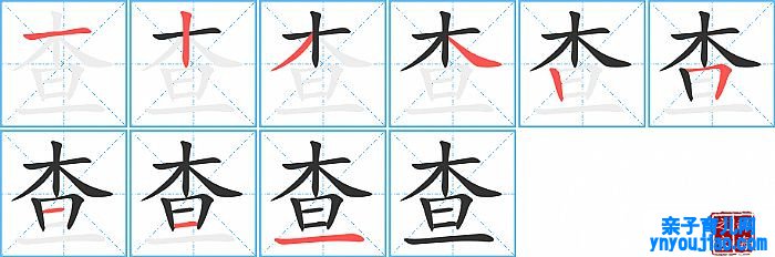 查的笔顺、笔画