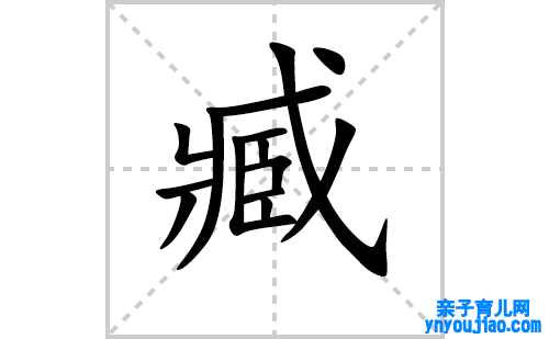 臧的笔顺笔画怎么写（臧的笔画、拼音、表明及成语详解）