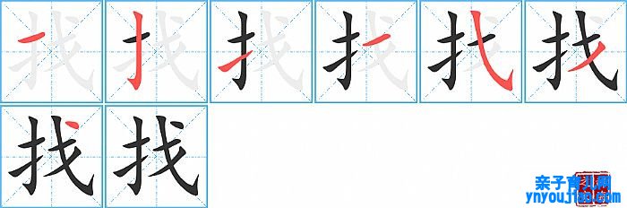 找的笔顺、笔画