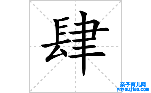 肆的笔顺笔画怎么写（肆的笔画、拼音、表明及成语详解）