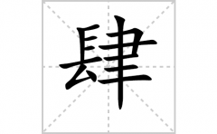 肆的笔顺笔画怎样写？解析肆的笔画、拼音、意思及词语组词