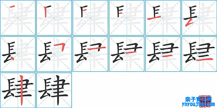 肆的笔顺、笔画
