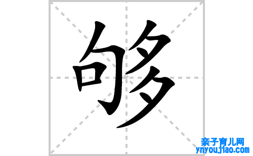 够的笔顺笔画怎么写（够的笔画、拼音、表明及成语详解）