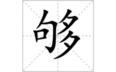 <b>够的笔顺笔画怎样写？解析够的笔画、拼音、意思及词语组词</b>