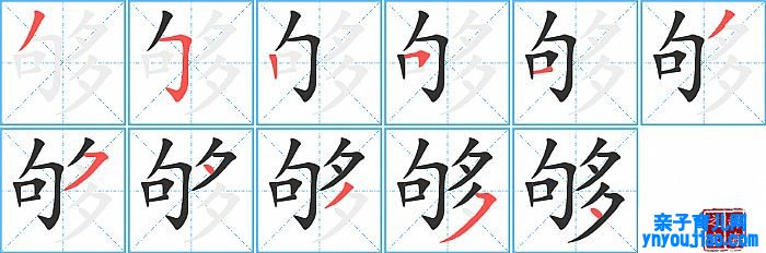 够的笔顺、笔画