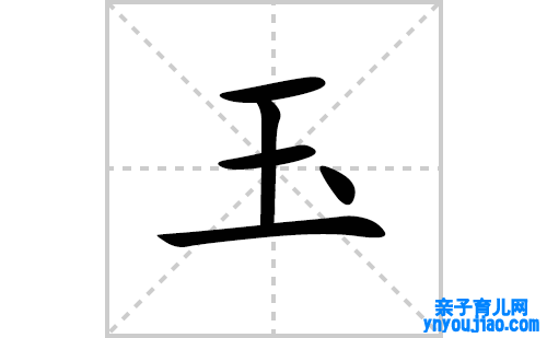 玉的笔顺笔画怎么写（玉的笔画、拼音、表明及成语详解）