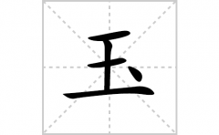 玉的笔顺笔画怎样写？解析玉的笔画、拼音、意思及词语组词