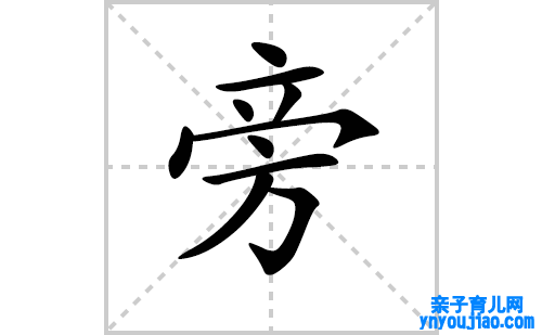 旁的笔顺笔画怎么写（旁的笔画、拼音、表明及成语详解）