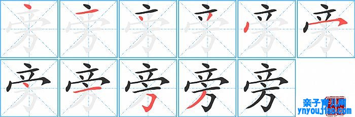 旁的笔顺、笔画