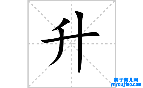 升的笔顺笔画怎么写（升的笔画、拼音、表明及成语详解）