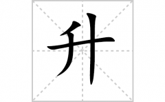 升的笔顺笔画怎样写？解析升的笔画、拼音、意思及词语组词