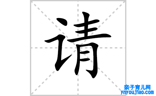 请的笔顺笔画怎么写（请的笔画、拼音、表明及成语详解）