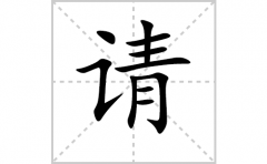 请的笔顺笔画怎样写？解析请的笔画、拼音、意思及词语组词