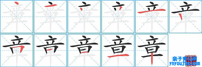 章的笔顺、笔画