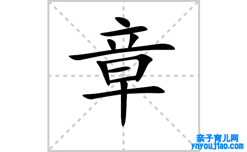 章的笔顺笔画怎么写（章的笔画、拼音、表明及成语详解）