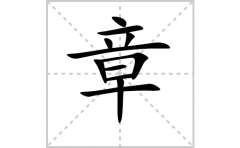 <b>章的笔顺笔画怎样写？解析章的笔画、拼音、意思及词语组词</b>
