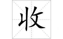 收的笔顺笔画怎样写？解析收的笔画、拼音、意思及词语组词