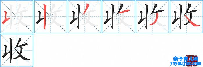 收的笔顺、笔画